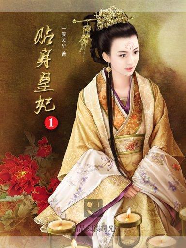 貼身皇妃 1 貼身皇妃 1