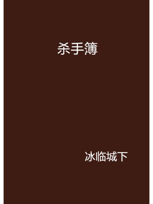 殺手簿