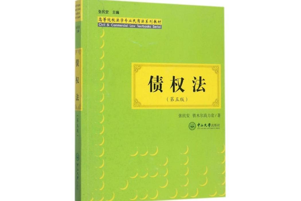 債權法(2017年中山大學出版社出版的圖書) 債權法(2017年中山大學出版社出版的圖書)