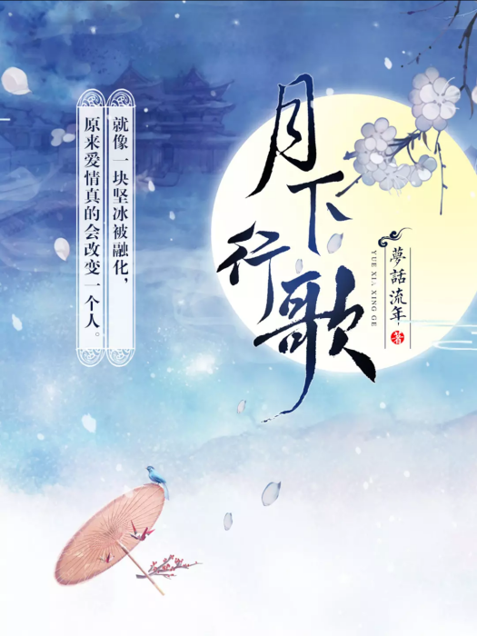 月下行歌 月下行歌