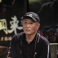 孫建業(大連市戲劇創作室國家一級編劇) 孫建業(大連市戲劇創作室國家一級編劇)
