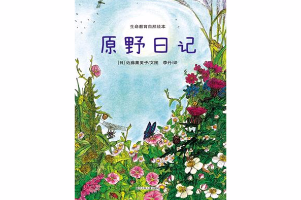 原野日記 原野日記