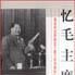憶毛主席