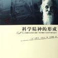 科學精神