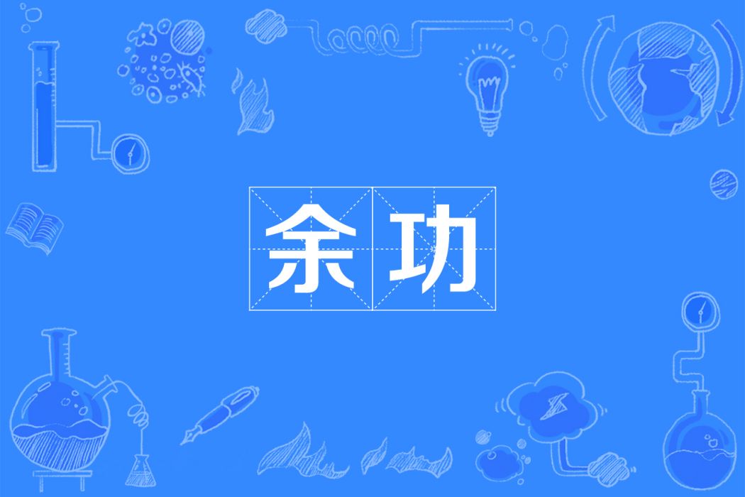 余功(詞語)