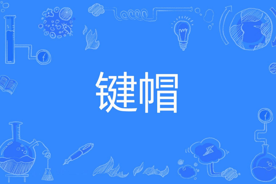 鍵帽 鍵帽