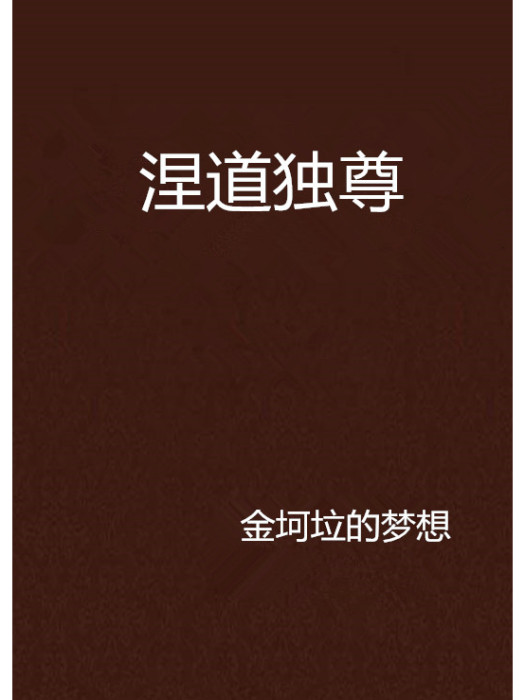 涅道獨尊 涅道獨尊