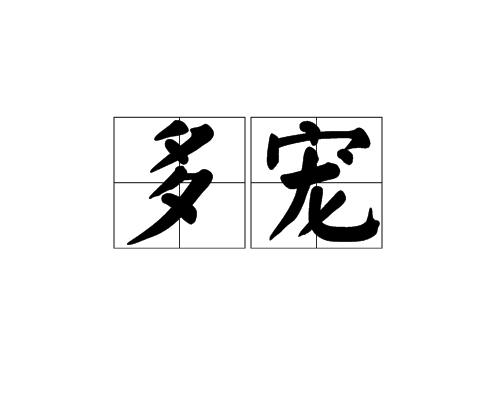 多寵 多寵