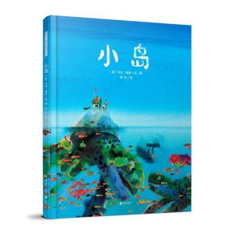 小島(2018年北京聯合出版公司出版的圖書) 小島(2018年北京聯合出版公司出版的圖書)
