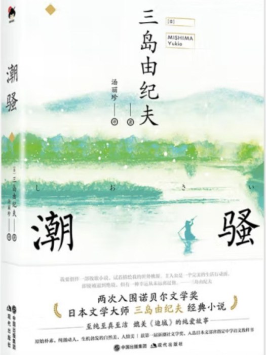 潮騷(2022年5月現代出版社出版的圖書) 潮騷(2022年5月現代出版社出版的圖書)