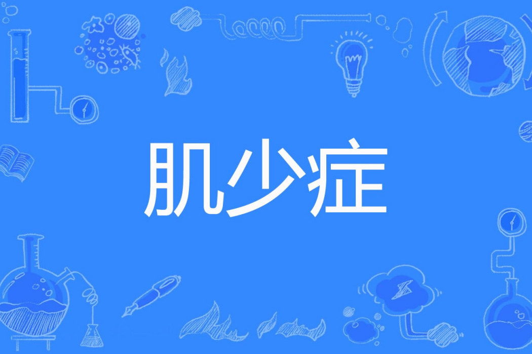肌少症 肌少症