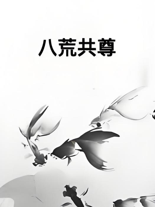 八荒共尊 八荒共尊