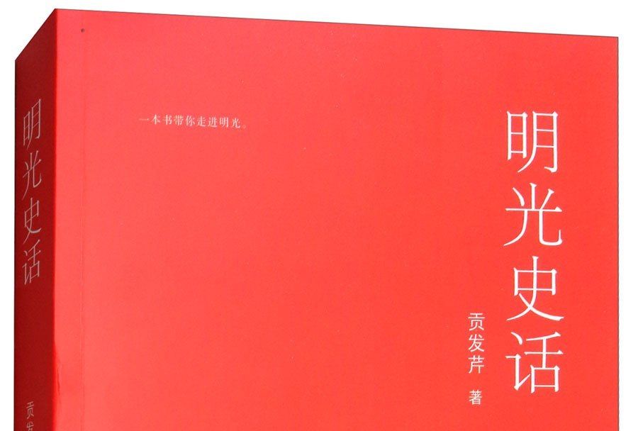 明光史話 明光史話