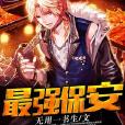 最強保全 最強保全
