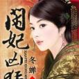 閒妃兇猛 閒妃兇猛