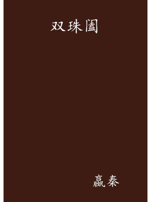 雙珠闔 雙珠闔