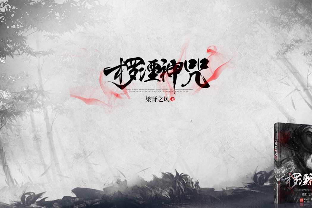 欏湮神咒 欏湮神咒