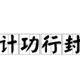計功行封 計功行封