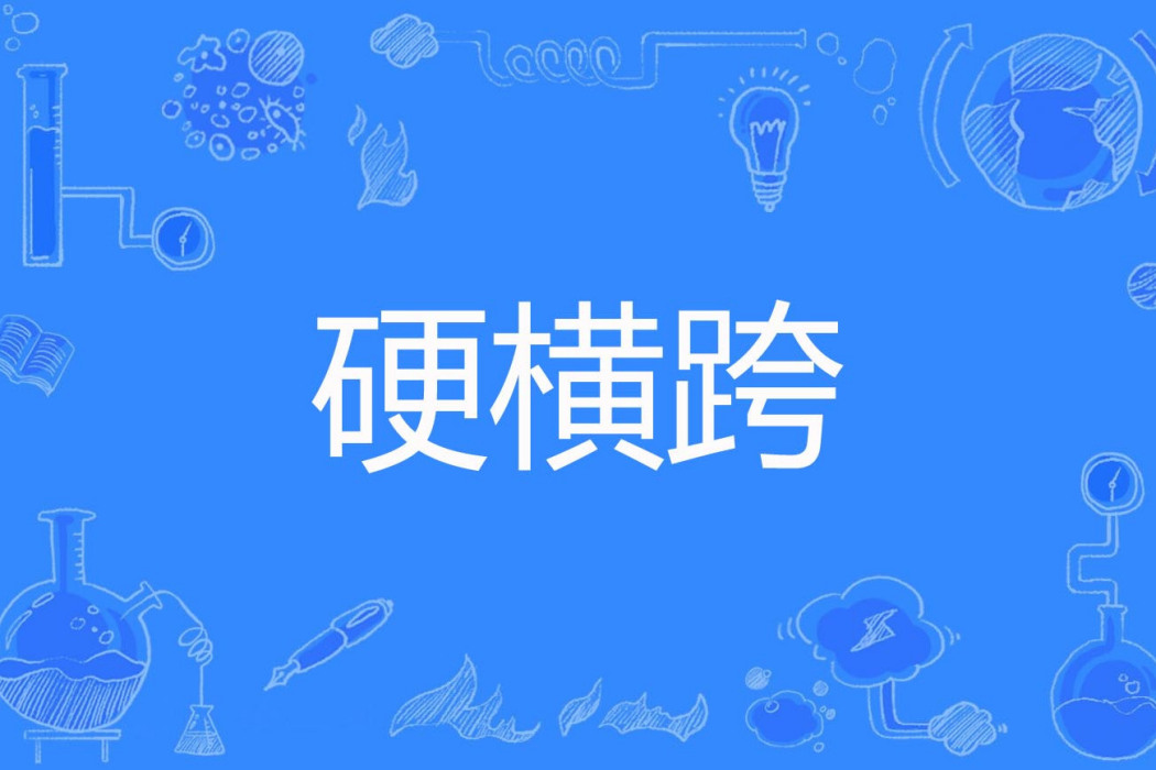 硬橫跨 硬橫跨