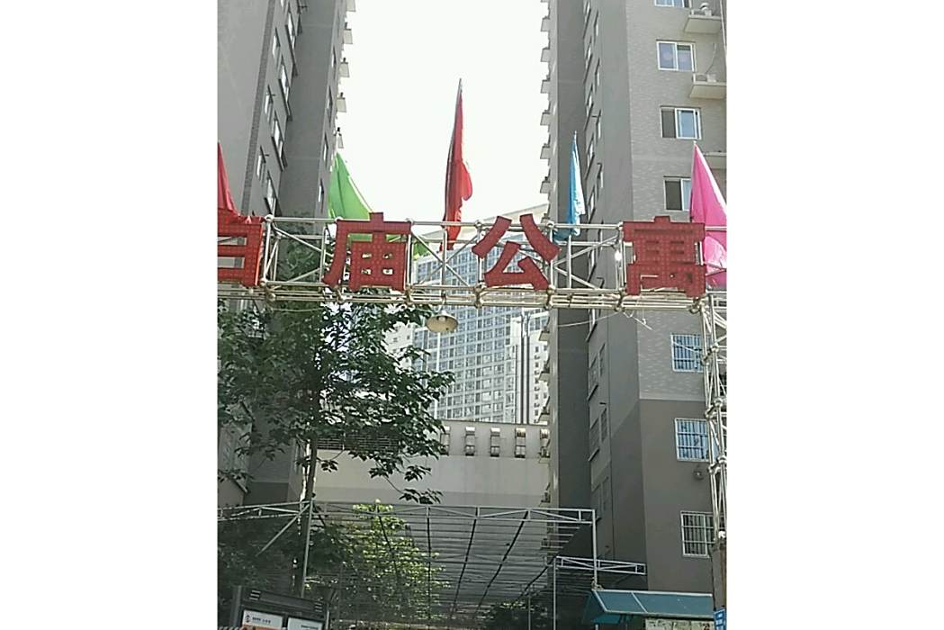 白廟公寓 白廟公寓