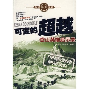 可變的超越:登山英雄啟示錄(可變的超越) 可變的超越:登山英雄啟示錄(可變的超越)