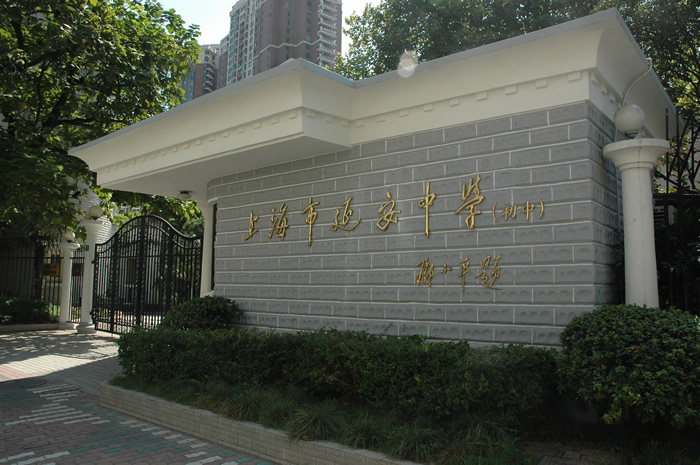 上海市延安初級中學