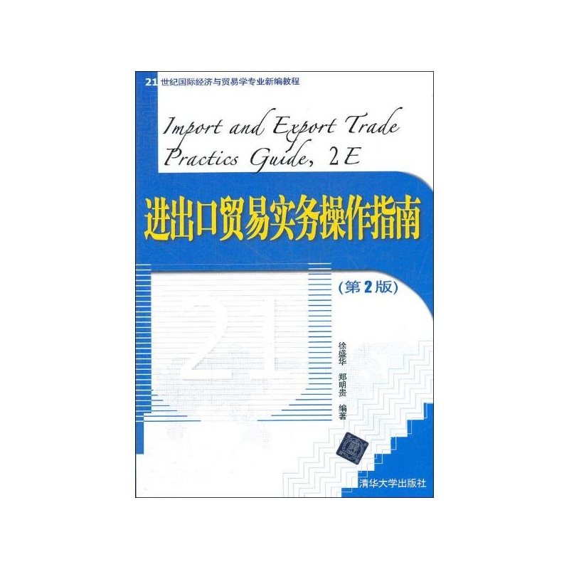 進出口貿易實務操作指南（第2版）