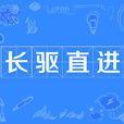 長驅直進 長驅直進