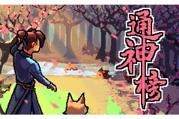 通神榜 通神榜