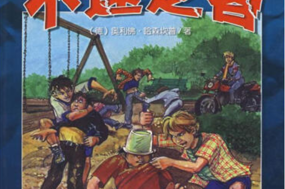 不速之客(2004年安徽少年兒童出版社出版的圖書) 不速之客(2004年安徽少年兒童出版社出版的圖書)
