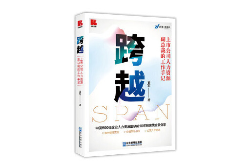 跨越(2024年企業管理出版社出版的圖書) 跨越(2024年企業管理出版社出版的圖書)