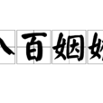 八百姻嬌 八百姻嬌