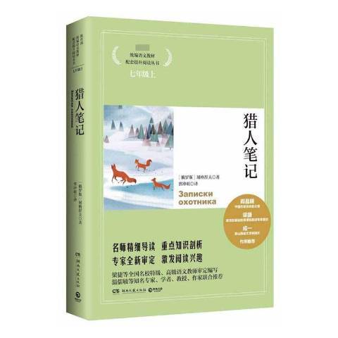 獵人筆記(2019年湖南文藝出版社出版的圖書) 獵人筆記(2019年湖南文藝出版社出版的圖書)