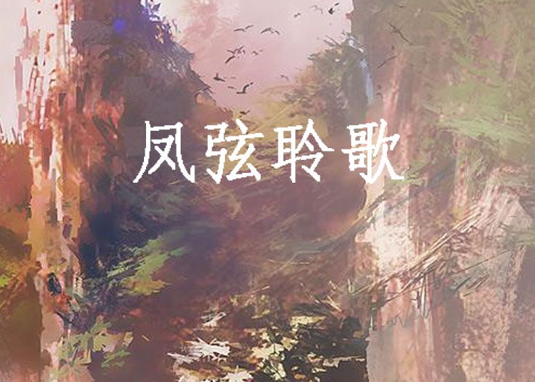 鳳弦聆歌 鳳弦聆歌