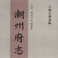 潮州府志 潮州府志