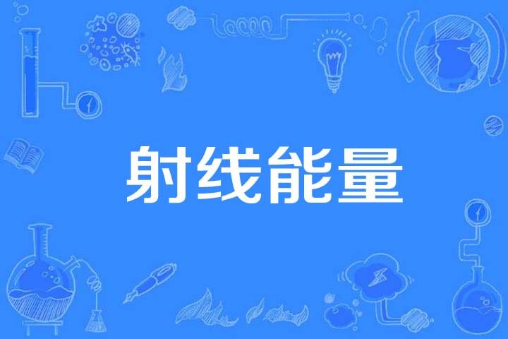射線能量 射線能量
