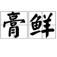 膏鮮 膏鮮