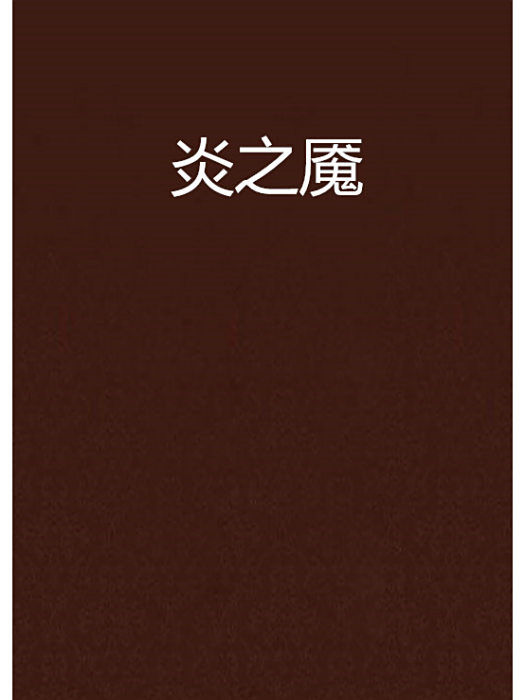 炎之魘 炎之魘