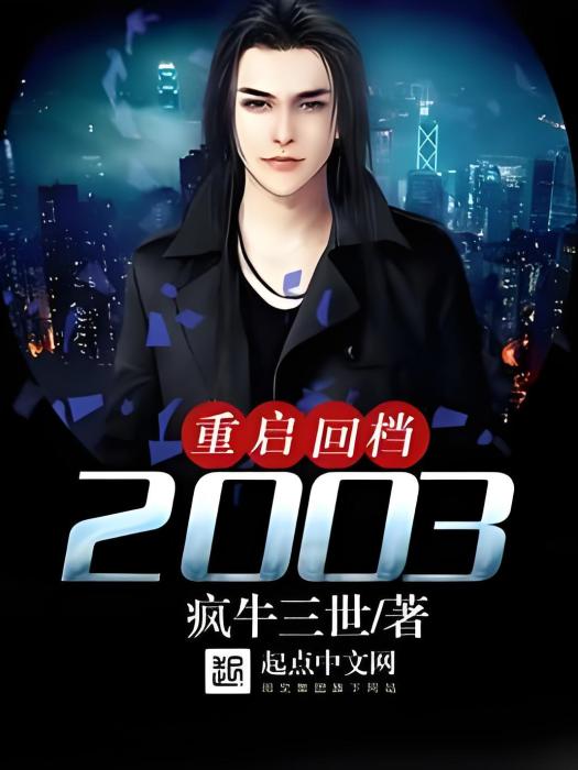重啟回檔2003 重啟回檔2003