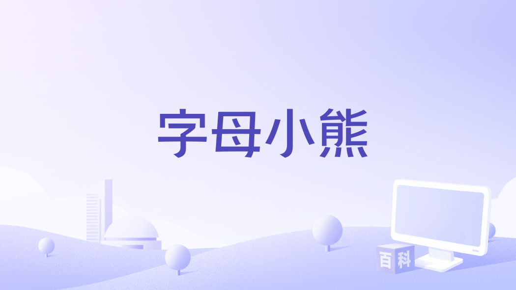 字母小熊 字母小熊
