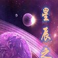 星辰之舞 星辰之舞