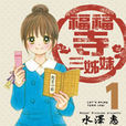 福福寺三姐妹