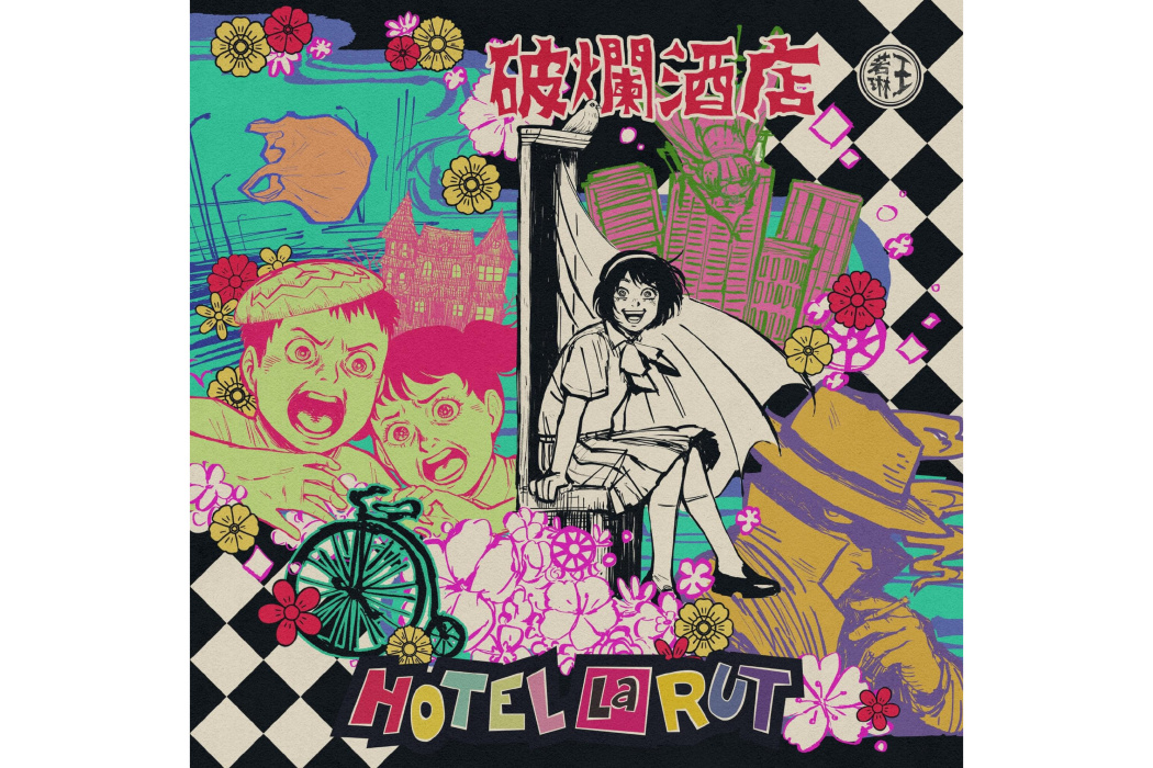 Hotel La Rut(2024年王若琳發行的音樂專輯) Hotel La Rut(2024年王若琳發行的音樂專輯)