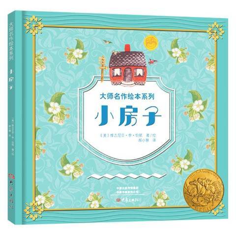 小房子(2019年大象出版社出版的圖書) 小房子(2019年大象出版社出版的圖書)