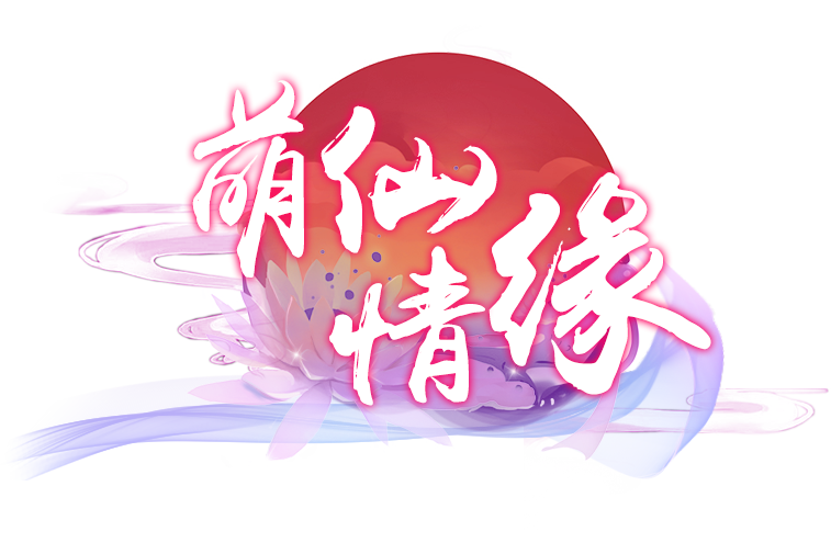 萌仙情緣 萌仙情緣