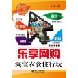 樂享網購:淘寶衣食住行玩(樂享網購) 樂享網購:淘寶衣食住行玩(樂享網購)