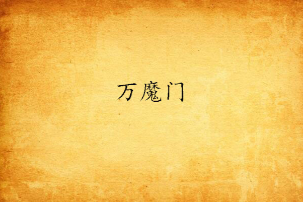 萬魔門