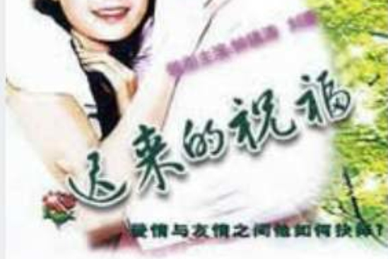 遲到的祝福 遲到的祝福