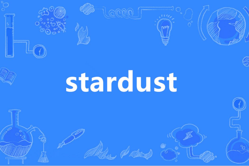stardust(英語單詞)