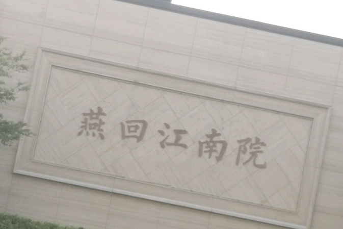 燕回江南院 燕回江南院
